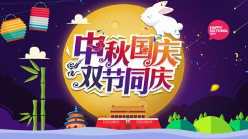 【09-21】中秋国庆活动