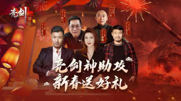 《亮剑》新春福利特辑！海量红包金条等你领