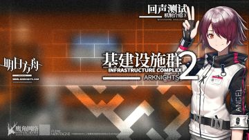 《明日方舟》回声测试：机制-基建设施群2