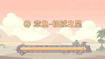 【最强蜗牛x不速之客】第26集：章鱼-机械之星