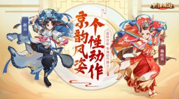 国粹京剧展魅力 《大话西游》京剧时装专属动作即将登场