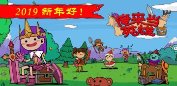 《俺来当英雄》来了 - 《呆呆大冒险》续作