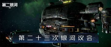 第二十三次银河议会丨关于势力战争、主权站难度等问题说明