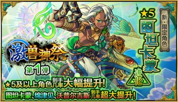 【怪物弹珠】图坦卡蒙来临！中秋活动开启~（一周游戏资讯汇总9.13）