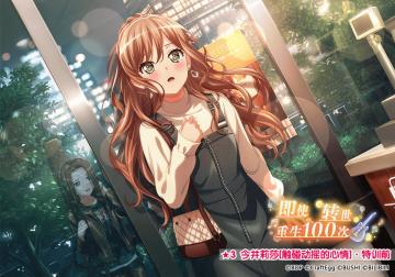 ★「即使转世重生100次」活动报酬卡面展示★