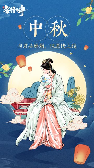 月逢中秋开里程，君逢明月共婵娟~