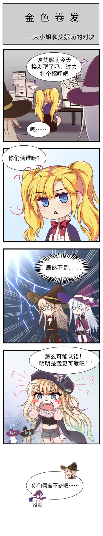 【番外小剧场联动篇】金色卷发战争！