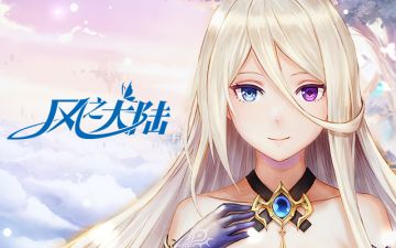 【风之大陆】4月16日更新公告