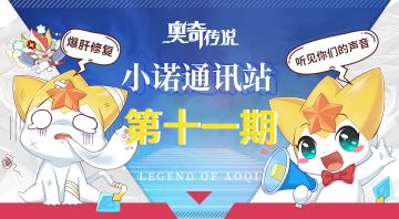 【已开奖】【小诺通讯站第十一期】*建议收集帖*倾听奥奇的声音!