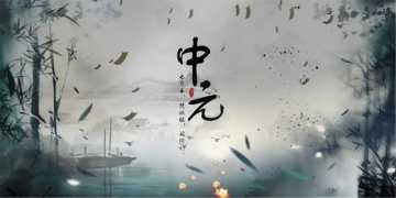 中元节：七月半的冷知识