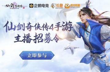 《仙剑奇侠传4》手游主播招募令
