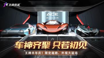 【半年庆典】“爷青回”到底是什么意思？让速度节半年庆大返场告诉你！