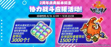 「协力战斗次数达成1000万次」纪念福利发放公告