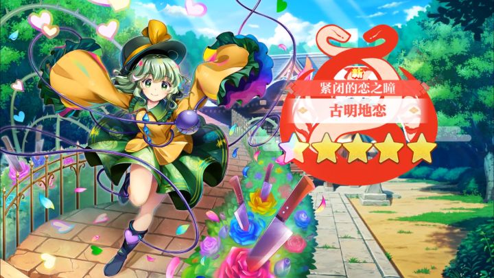 【东方归言录】古明地恋介绍视频截图