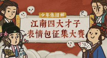【福利活动】江南四大才子表情包征集活动