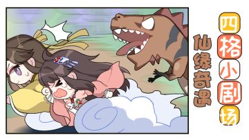 【四格小剧场】仙缘奇遇