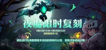 【更新预告】夜魔再临——异化联动复刻！全新套装蛮族领主5折上线！