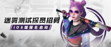【iOS端报名】迷雾测试招募开启
