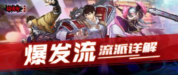 如何打出爆表伤害？这几位爆发型选手有话说