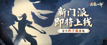 新门派人气竟碾压峨嵋？快跟小誉一探究竟