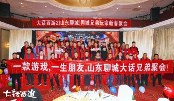 给聊城兄弟报销！大话兄弟团聚基金又送福利！