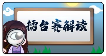 【擂台赛活动】[四轮已全部结算]武林盟主即将诞生！第一届“华山论剑”赛程启动！（内附赛事解读）