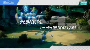 光明试炼1-35层挑战攻略