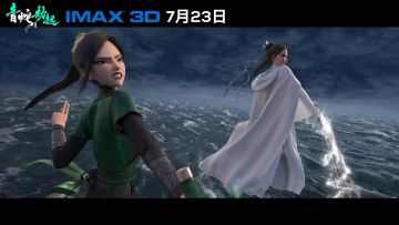 专属预告【IMAX3D 白蛇2】