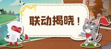 活动预告 || 联动揭晓！小动物之星首次联动即将到来！
