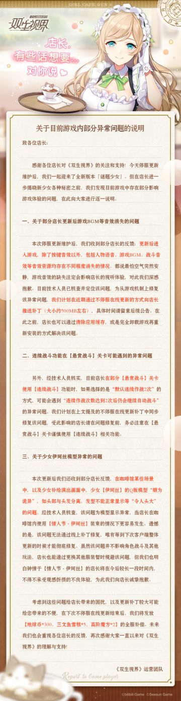 【双生视界】关于目前游戏内部分异常问题的说明