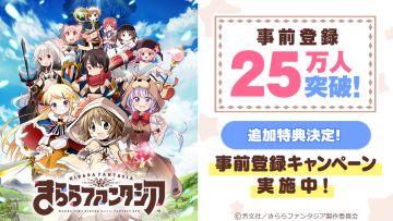 （官网）Kirara Fantasia事前登录25万人纪念