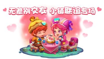 【新·官方联谊会】有朋自远方小镇来…放肆交换ID吧！