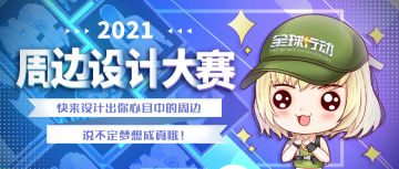 全球行动！首届周边设计大赛开启！