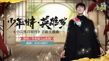 倒计时一周！主题曲《少年时·英雄梦》今日重磅上线！