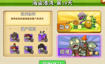 海盗港湾第18天僵尸攻略 教你如何过僵尸关卡