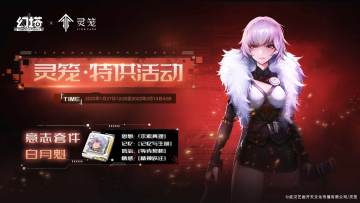 《幻塔》x《灵笼》联动-白月魁·意志情报