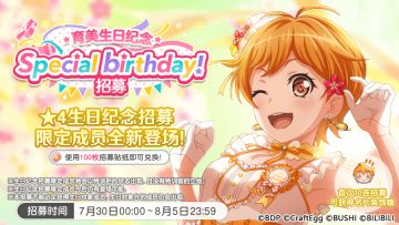 生日招募预告·「育美生日纪念招募」