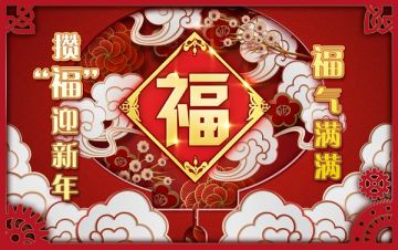 攒“福”迎新年活动【1.25-2.3】