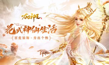 摸鱼飙车唱大戏 论《太古神王》手游中的神仙生活