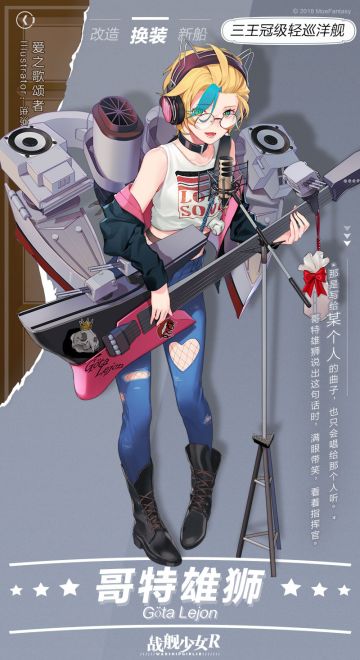 哥特雄狮/ 爱之歌颂者——换装预告
