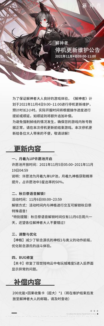 【解神者】2021年11月4日停机更新维护公告