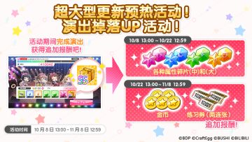 「超大型更新预热活动！演出掉落UP活动 ！」即将开启