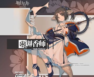 《明日方舟》档案序列：调香师