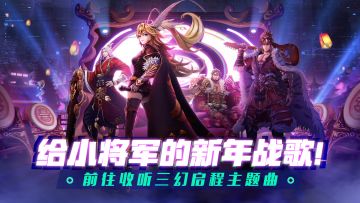 乘风破浪 共创启程——《幻想三国》填词翻唱二创大赛已经开启，快来参赛吧~