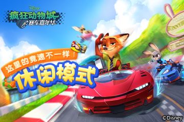 这里的竞速不一样！《疯狂动物城：赛车嘉年华》休闲模式