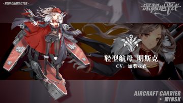 【舰姬情报】超越轻型航母的实力，轻母明斯克即将登场