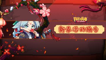 【活动预告】新春活动预告！福利加码预警！