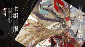 【阴阳师：百闻牌】式神百谈———姑获鸟