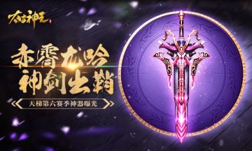 赤霄剑出鞘！《太古神王》跨服天梯第六赛季预告
