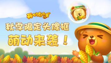 【活动预告】秋日限定头像框来袭！